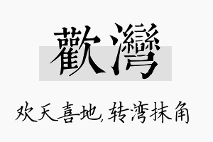 欢湾名字的寓意及含义