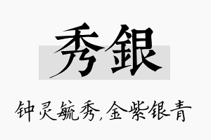 秀银名字的寓意及含义