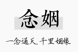 念姻名字的寓意及含义