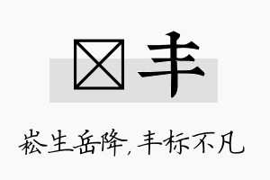 崧丰名字的寓意及含义