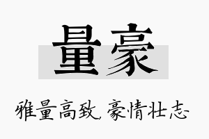 量豪名字的寓意及含义