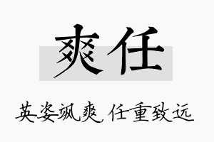 爽任名字的寓意及含义