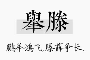 举滕名字的寓意及含义