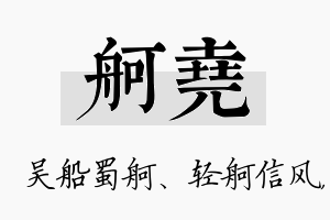 舸尧名字的寓意及含义