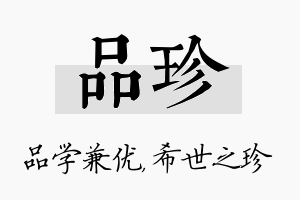 品珍名字的寓意及含义