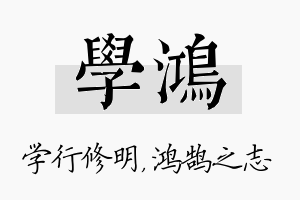 学鸿名字的寓意及含义