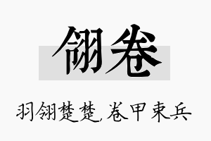 翎卷名字的寓意及含义