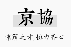 京协名字的寓意及含义