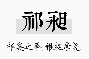 祁昶名字的寓意及含义