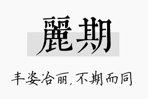 丽期名字的寓意及含义