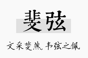 斐弦名字的寓意及含义