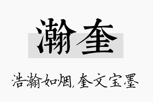 瀚奎名字的寓意及含义