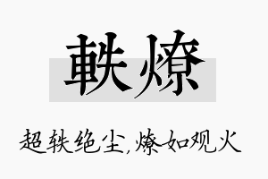 轶燎名字的寓意及含义