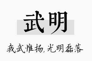 武明名字的寓意及含义