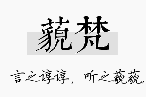 藐梵名字的寓意及含义