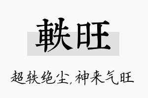 轶旺名字的寓意及含义