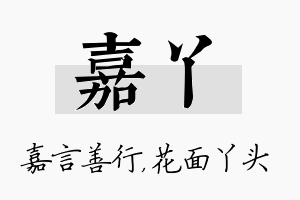 嘉丫名字的寓意及含义