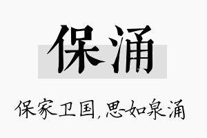 保涌名字的寓意及含义