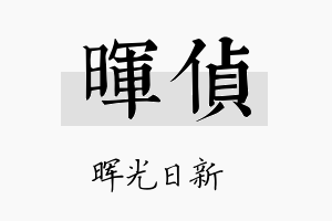 晖侦名字的寓意及含义