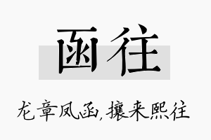 函往名字的寓意及含义