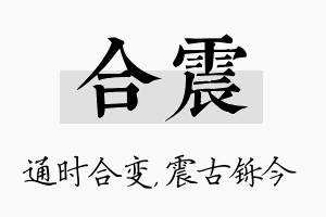 合震名字的寓意及含义