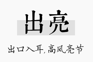 出亮名字的寓意及含义