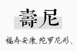 寿尼名字的寓意及含义