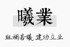 曦业名字的寓意及含义