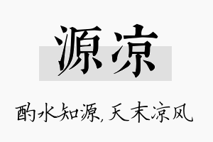 源凉名字的寓意及含义