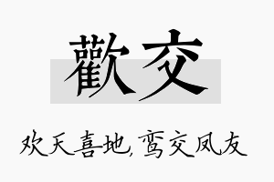 欢交名字的寓意及含义