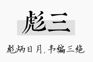 彪三名字的寓意及含义