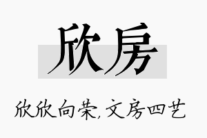 欣房名字的寓意及含义