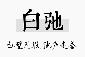 白弛名字的寓意及含义