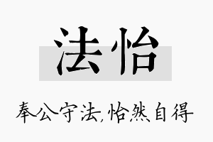 法怡名字的寓意及含义