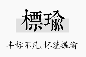 标瑜名字的寓意及含义