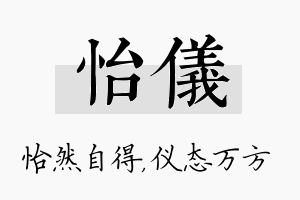 怡仪名字的寓意及含义