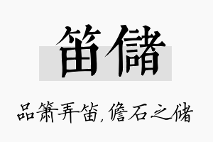 笛储名字的寓意及含义