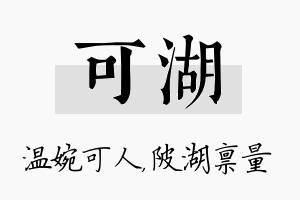 可湖名字的寓意及含义