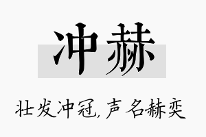 冲赫名字的寓意及含义