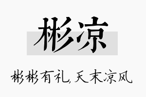 彬凉名字的寓意及含义