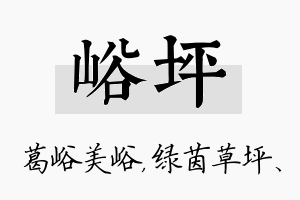 峪坪名字的寓意及含义