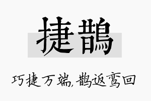 捷鹊名字的寓意及含义