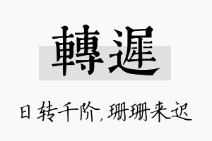 转迟名字的寓意及含义