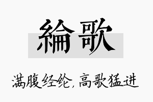 纶歌名字的寓意及含义