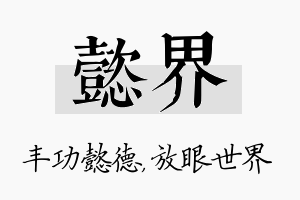 懿界名字的寓意及含义