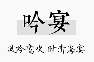 吟宴名字的寓意及含义