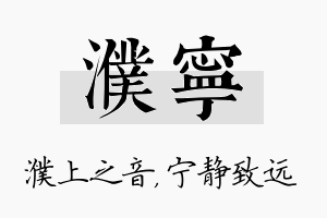 濮宁名字的寓意及含义