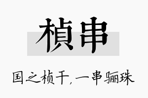 桢串名字的寓意及含义