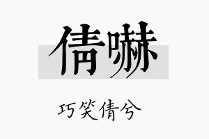 倩吓名字的寓意及含义