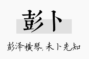 彭卜名字的寓意及含义